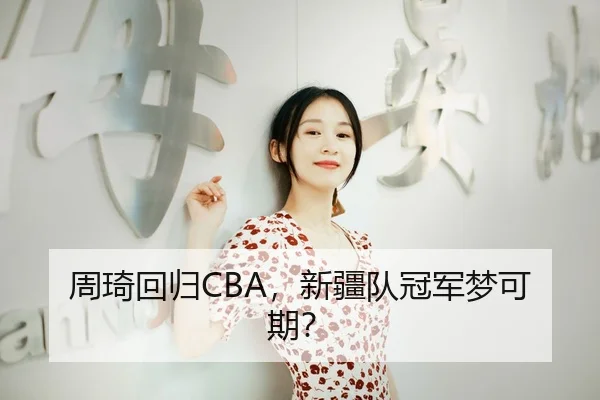周琦回归CBA，新疆队冠军梦可期？